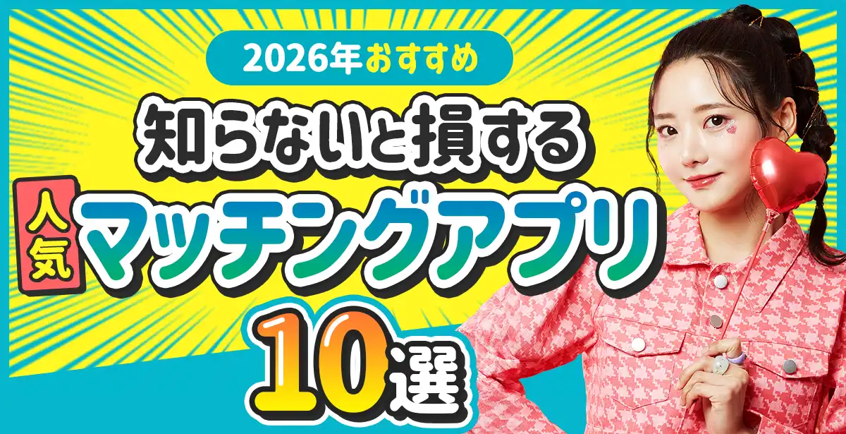 男性みんなが使い始めてる！<br>人気のマッチングアプリ
