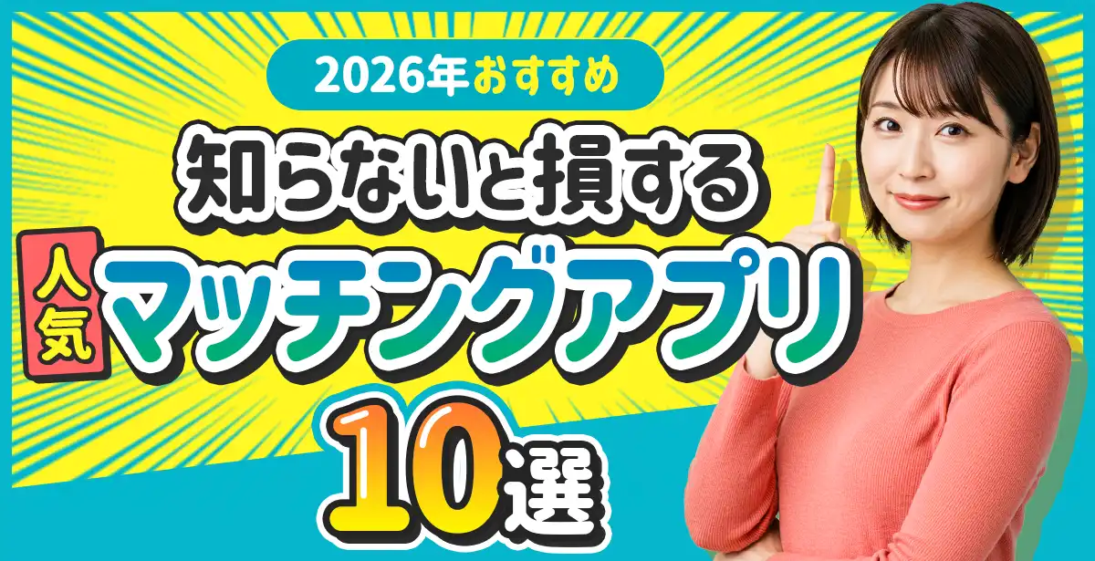 女性が選ぶ！マッチングアプリ<br />おすすめ人気アプリ特集