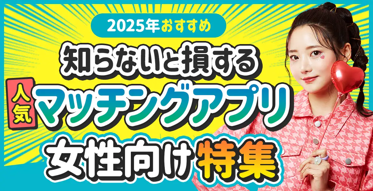 女性向けマッチングアプリ<br />おすすめ人気アプリ特集