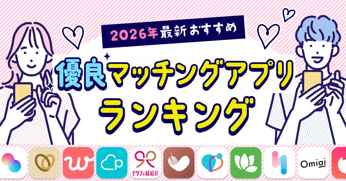 みんなのおすすめマッチングアプリ人気ランキング