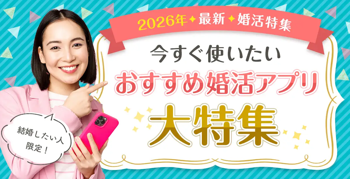 再婚・バツイチ男性も歓迎！<br>おすすめ人気婚活アプリ