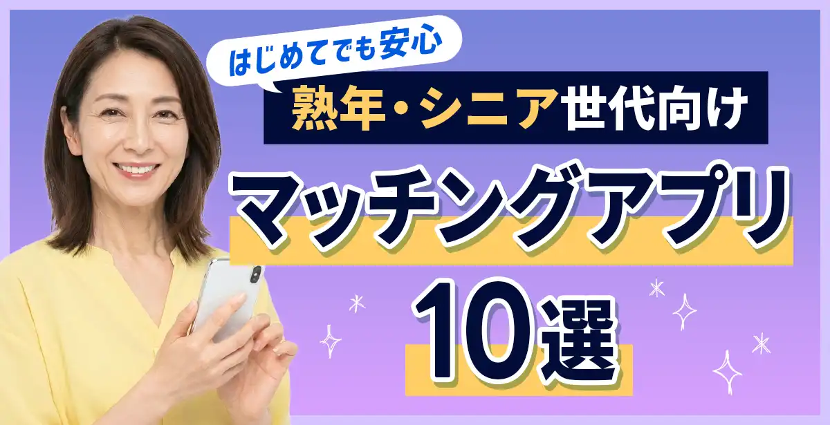 🔰はじめてでも安心・安全<br>優良マッチングアプリ特集