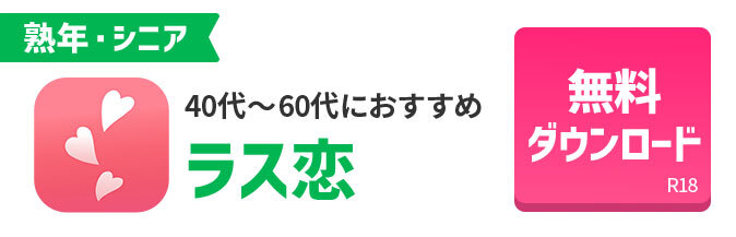 ラス恋の紹介