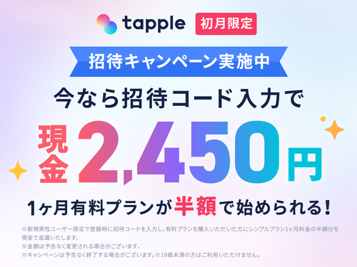 tapple招待コードキャンペーン